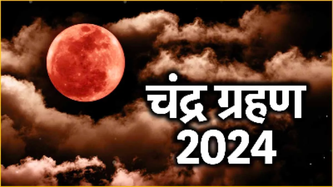 सितंबर 2024 के अंत में होने वाले साल के आखिरी चंद्र ग्रहण की जानकारी, जिसमें सूतक काल भारत में मान्य नहीं होगा और राशियों पर संभावित असर को दर्शाया गया है।