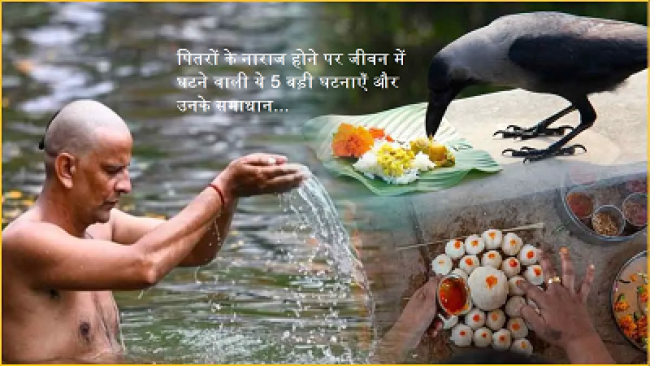 पितृ पक्ष के दौरान पितृदोष के संकेत और उपाय, जैसे कि वंश वृद्धि में बाधाएँ और घर में दुर्घटनाएँ। पितृदोष से मुक्ति के लिए तर्पण, पिंडदान, और दान के उपाय।