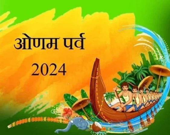 ओणम, केरल का प्रमुख त्योहार, इस साल 6 से 15 सितंबर 2024 तक मनाया जाएगा। जानें ओणम की कथा, राजा महाबली की कहानी, और इस उत्सव की प्रमुख गतिविधियाँ जैसे पुल्कलम और तिरुवथिरा कली।