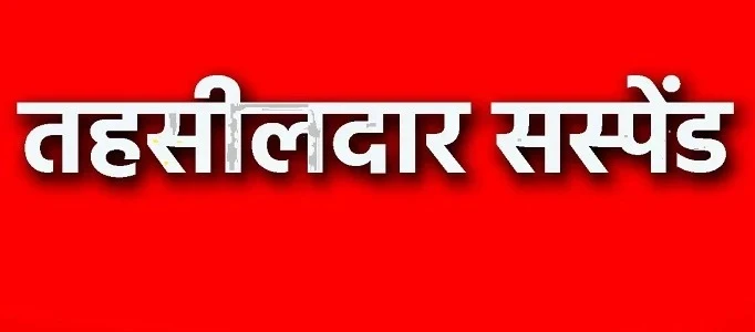 सिमगा के तहसीलदार नीलमणि दुबे को राजस्व मंत्री पर आरोप लगाने के बाद निलंबित किया गया है।