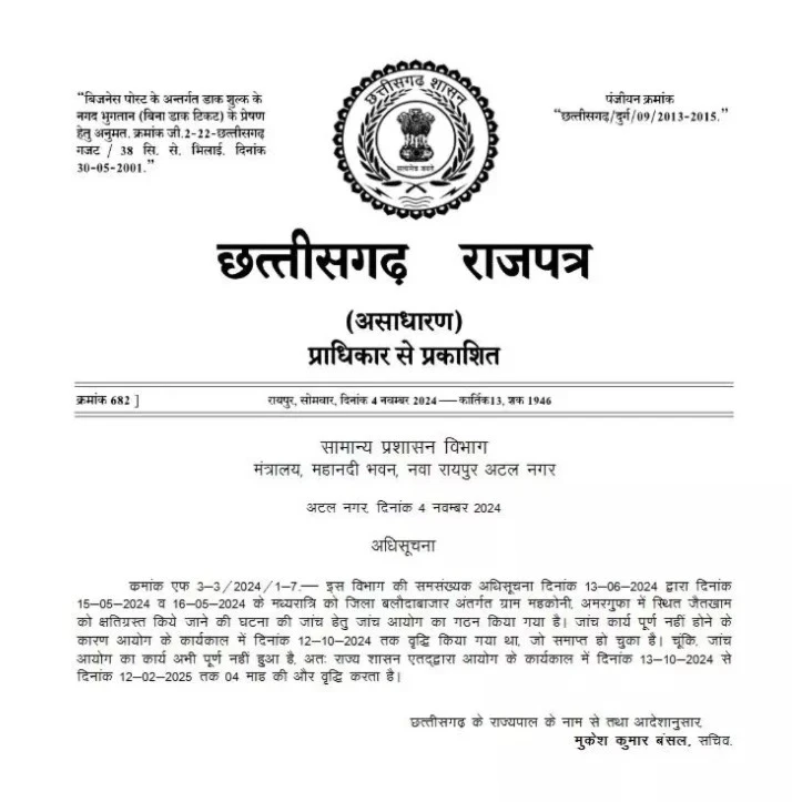 बलौदाबाजार हिंसा मामले की जांच के लिए गठित आयोग का कार्यकाल बढ़ा, सेवानिवृत्त न्यायाधीश वाजपेयी की अध्यक्षता में अब 12 फरवरी 2025 तक चलेगी जांच।
