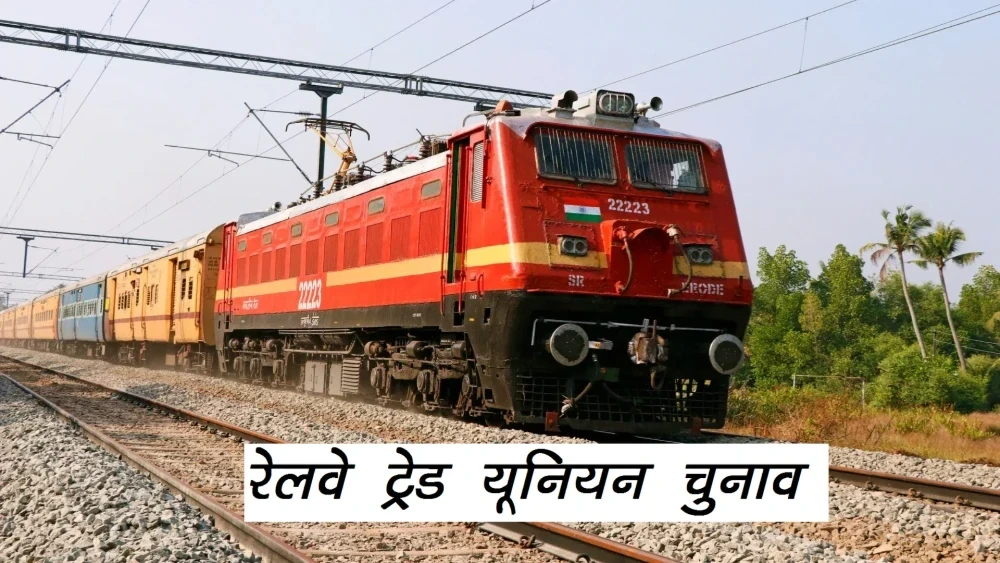 दक्षिण पूर्व मध्य रेलवे के बिलासपुर जोन में ट्रेड यूनियन चुनाव की प्रक्रिया, जिसमें छह यूनियन भाग ले रही हैं, और साउथ ईस्ट सेंट्रल मजदूर कांग्रेस (SECMC) प्रमुख दावेदार है। मतदान 4 से 6 दिसंबर तक हो रहा है, परिणाम 12 दिसंबर को घोषित होंगे।