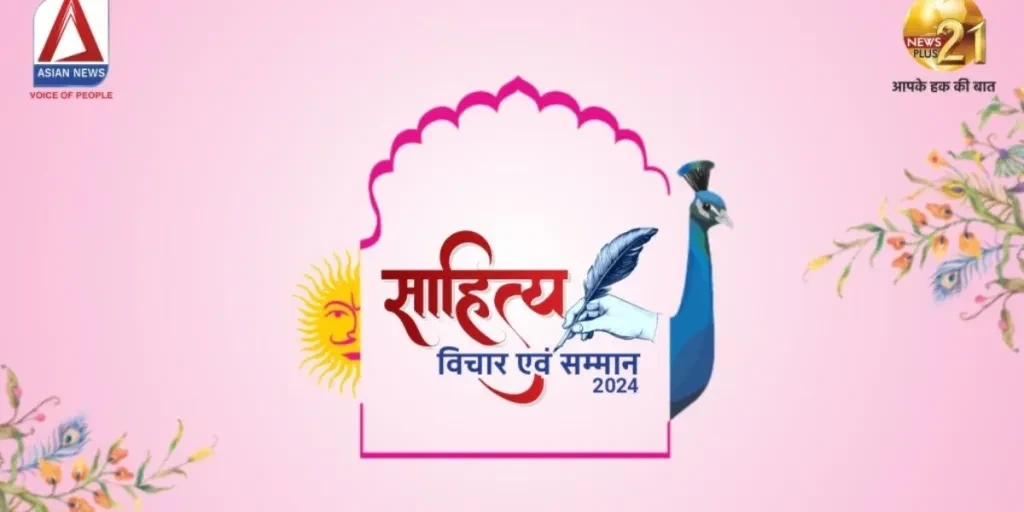 साहित्य विचार एवं सम्मान अवार्ड्स 2024