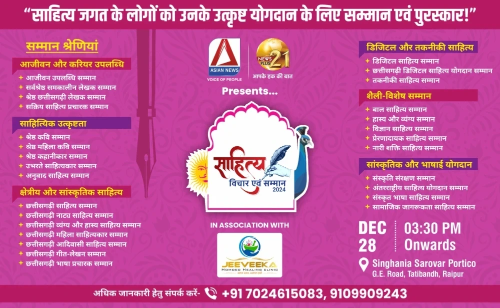 साहित्य विचार एवं सम्मान अवार्ड्स 2024