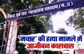 mp news: मध्यप्रदेश के रतलाम जिला कोर्ट ने 7 साल पहले एक ऑटो चालक की हत्‍या के मामले में अहम फैसला सुनाया है। आरोपी को आजीवन कारावास के साथ 10 हजार रुपए अर्थदंड की सजा सुनाई है। यह फैसला आरोपी के नाम को लेकर चर्चा