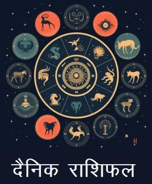 दैनिक राशिफल