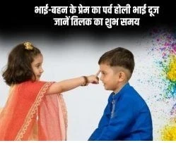 Holi Bhai Dooj 2025: भाई-बहन के स्नेह का पर्व भाई दूज साल में दो बार मनाया जाता है। एक दिवाली के बाद और एक होली के बाद होता है। चैत्र मास के कृष्ण पक्ष की द्वितीया तिथि को भाई दूज का पर्व मनाया