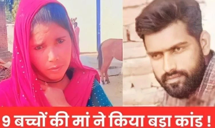 Kasganj murder case: Mother of 9 children got married and killed her husband with help of her lover