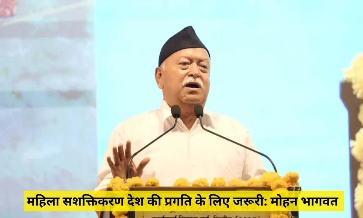 Mohan Bhagwat on Women Empowerment – "नारी सशक्तिकरण के बिना राष्ट्र अधूरा है"