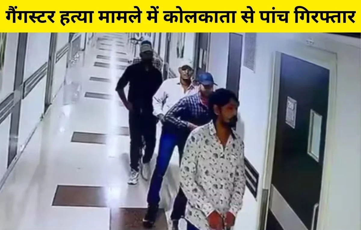 Patna hospital murder case – 5 shooters arrested from Kolkata, police suspect external gang