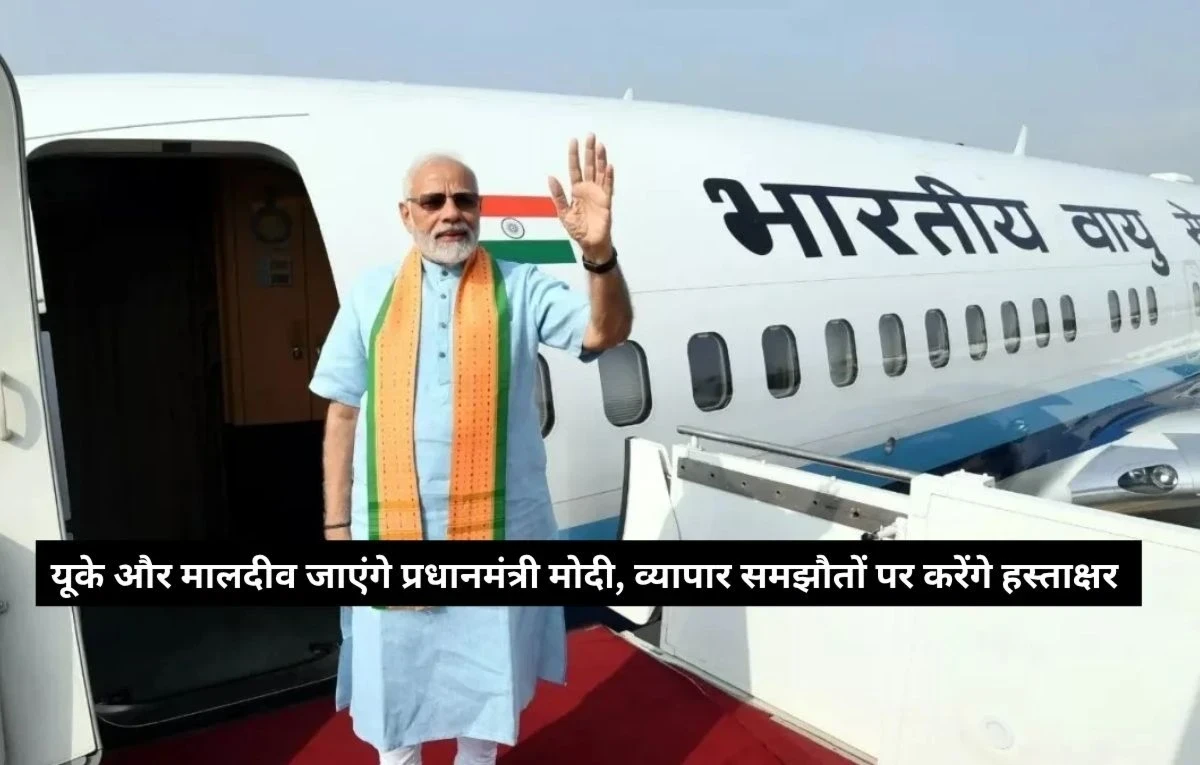 PM Modi यूके और मालदीव दौरे पर – व्यापार समझौतों पर हस्ताक्षर होंगे