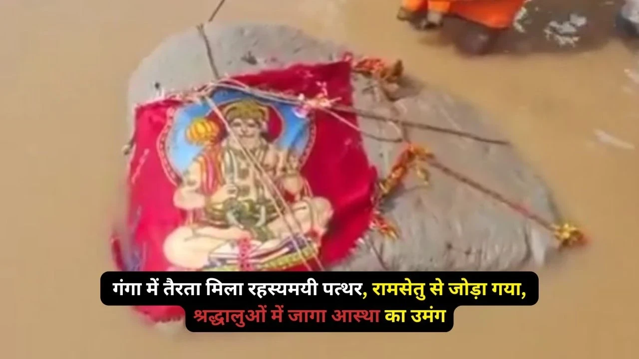Floating stone found in Ganga linked to Ram Setu, viral video of mysterious stone, spiritual faith stone in river