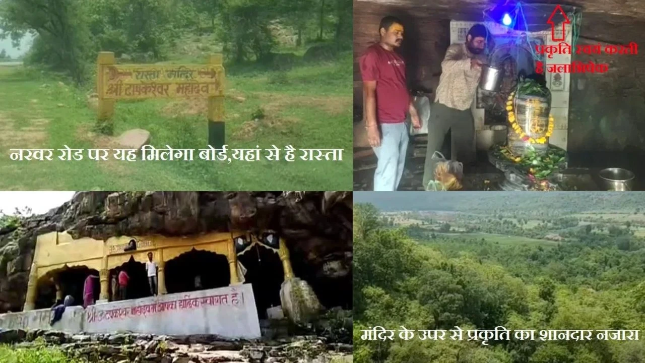 Tapkeshwar Mahadev Temple – रहस्यमयी जलाभिषेक करती प्रकृति
