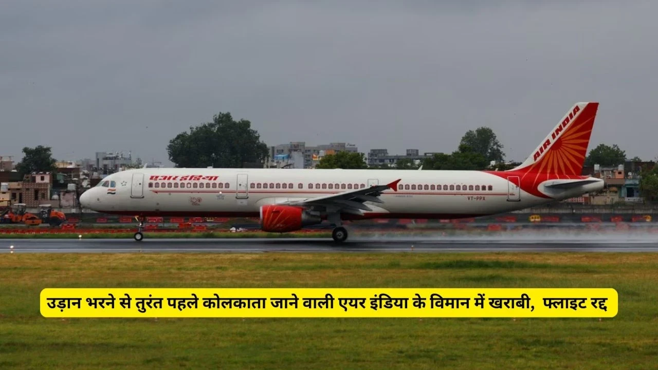 Air India Kolkata Flight Bomb Threat Before Takeoff | Flight Cancellation Alert