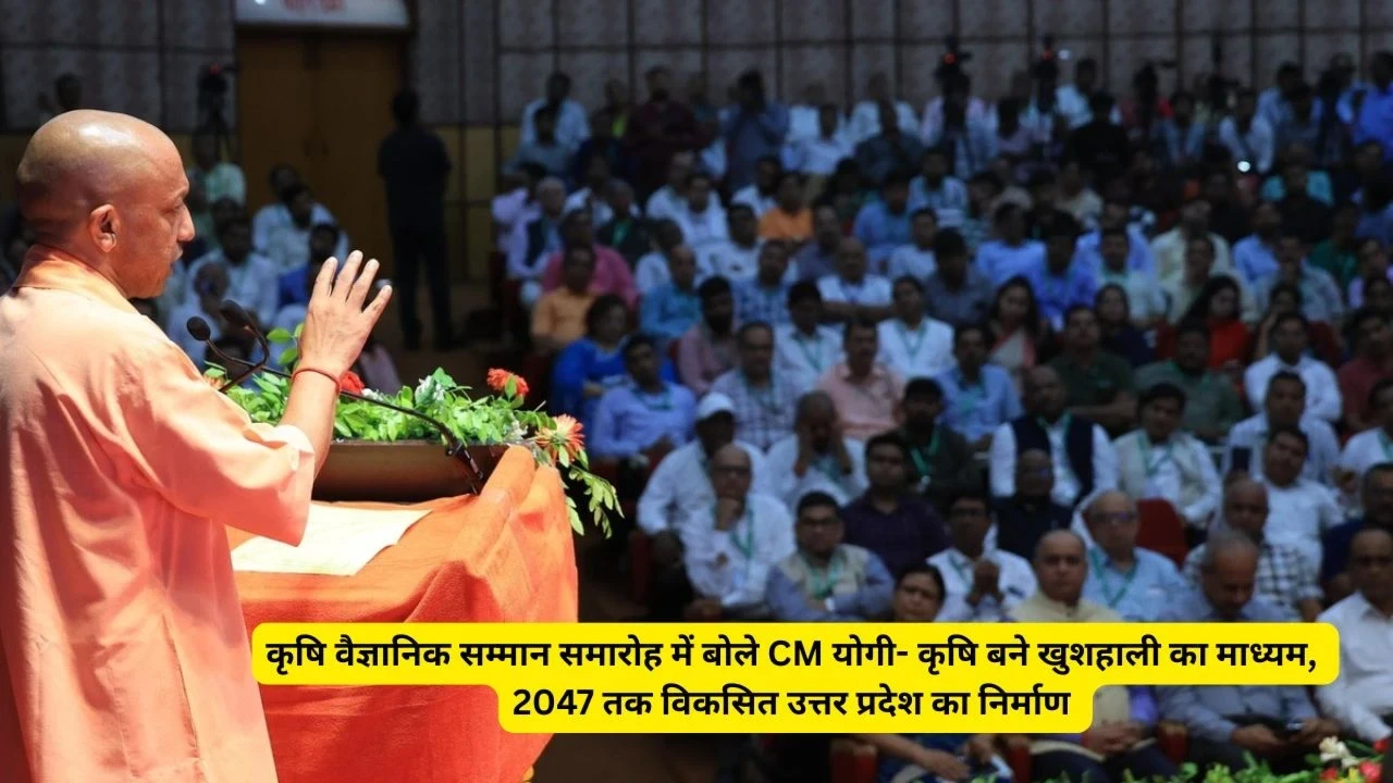 CM Yogi ने कृषि को बताया समृद्धि का आधार, 2047 तक विकसित उत्तर प्रदेश का लक्ष्य