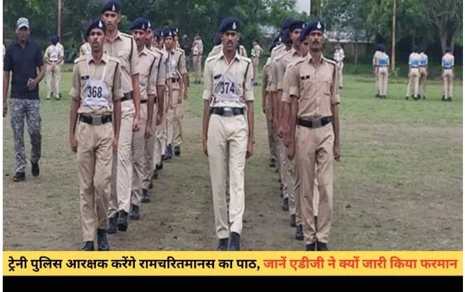 MP News, Trainee police constables ,recite Ramcharitmanas,  ADG Raja Babu Singh