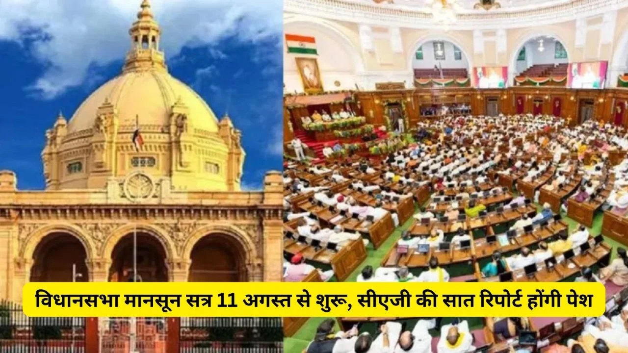 UP Vidhansabha Monsoon Session 2025