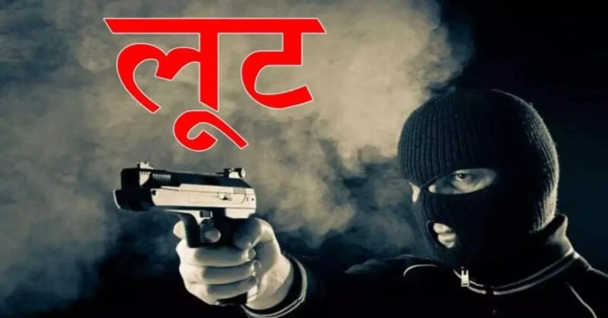 सहारनपुर में शंकरपुरी मार्ग पर दिनदहाड़े 1 किलो चांदी की लूट, बदमाशों ने सर्राफ को निशाना बनाया।