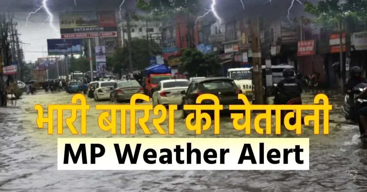 मध्य प्रदेश में भारी बारिश की चेतावनी: गुना, शिवपुरी, भोपाल में ऑरेंज और येलो अलर्ट जारी।