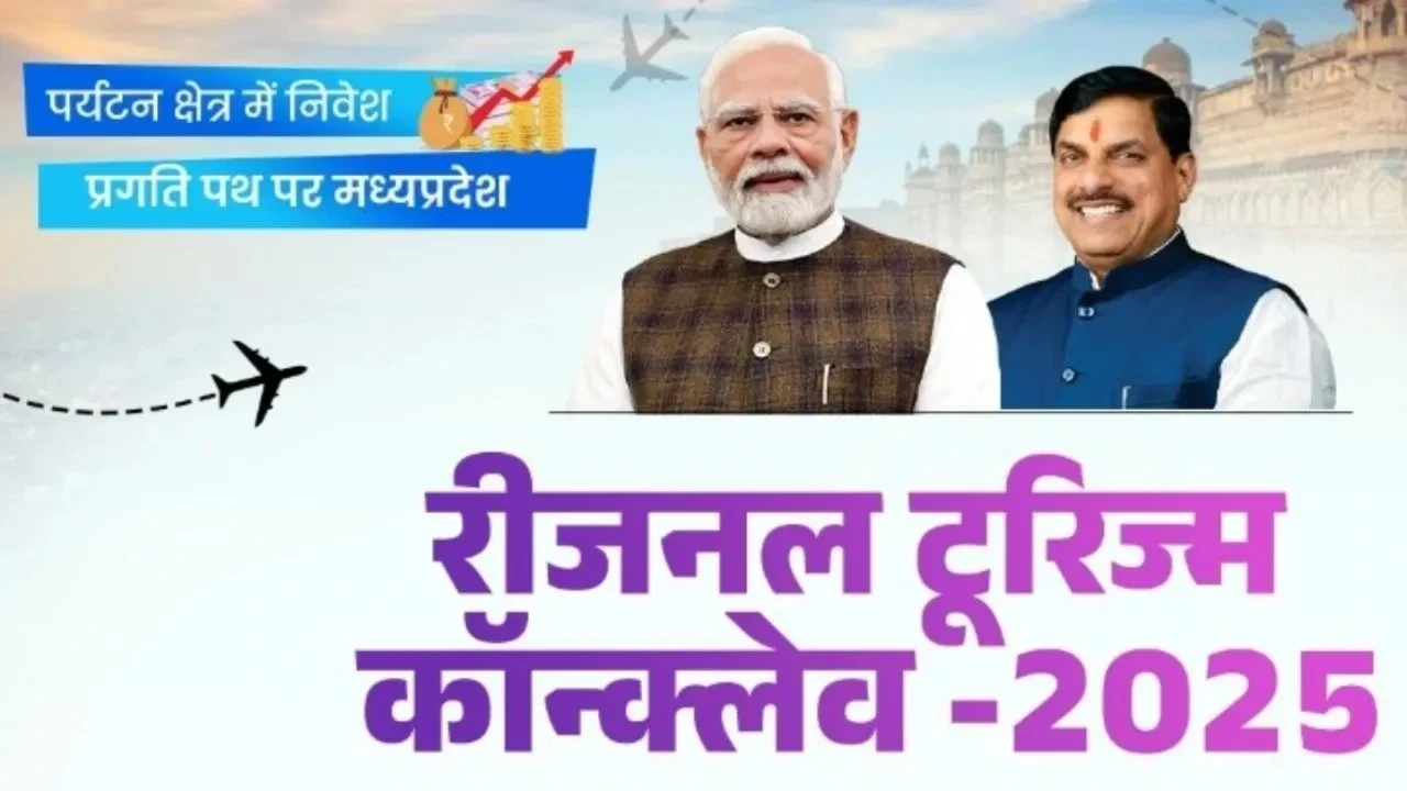 ग्वालियर में रीजनल टूरिज्म कॉन्क्लेव 2025: पर्यटन और स्थानीय हस्तशिल्प को बढ़ावा, मुख्यमंत्री मोहन यादव के साथ।