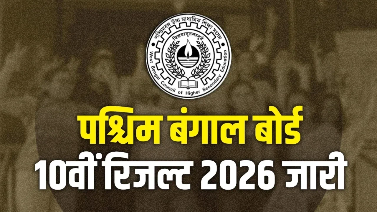 West Bengal Madhyamik Result 2026