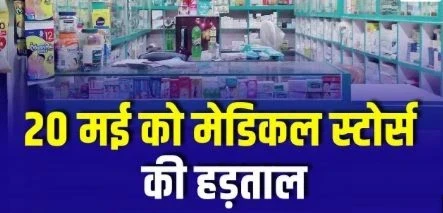 Medical Stores Closed, May 20 Bharat Bandh, Protest Against Online Medicine Sales, AIOCD Strike, Chhattisgarh Medical Stores, Raipur Pharmaceutical Trade, Jan Aushadhi Kendras, Medical Shop Strike, Online Medicine Sales, Medicine Trade Shutdown, Raipur Wholesale Medicine Market