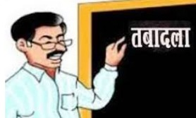 Teacher Transfer: छत्तीसगढ़ में स्कूलों और शिक्षकों का युक्तियुक्तकरण के प्रस्ताव पर मुख्यमंत्री विष्णुदेव साय ने शुक्रवार को सहमति मुहर लगा दी। इसके बाद युक्तियुक्तकरण