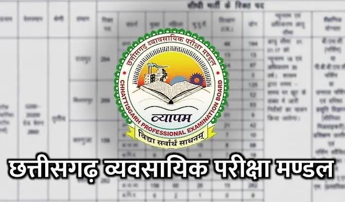 CG व्यापम