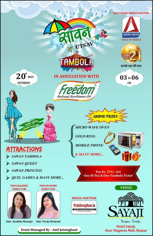 Raipur City News: राजधानी रायपुर के मेग्नेटो मॉल के करीब स्थित होटल सायाजी में अगले शनिवार 20  जुलाई को सावन उत्सव तंबोला का आयोजन किया गया है। सवान उत्सव तंबोला में बेस्ट परफॉर्मेंस