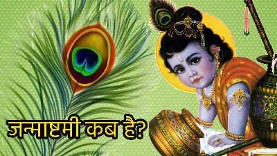 Krishna Janmashtami 2024