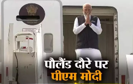 PM Modi: प्रधानमंत्री नरेंद्र मोदी दो देशों की यात्रा के पहले चरण में पोलैंड पहुंच गए हैं। यह पिछले 45 साल में किसी भारतीय प्रधानमंत्री