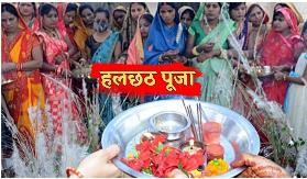 Hal Chhata Puja: संतान की दीर्घायु को लेकर रखा जाने वाला पर्व हलषष्ठी (कमरछठ) 25 अगस्त को है। संतानों की दीर्घायु