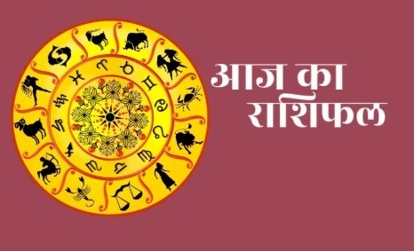ग्रह-नक्षत्रों की चाल से राशिफल का आकंलन किया जाता है। आइए जानें आज क्या है आपके भाग्य में…
